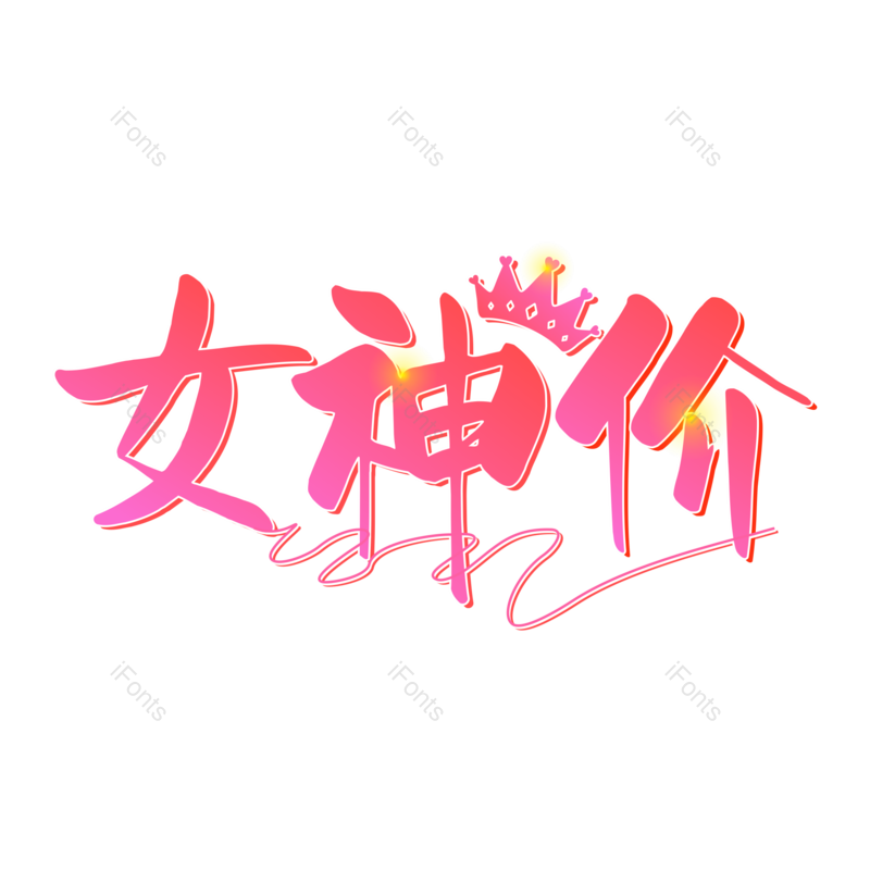 艺术字图片,618元素,大促PNG,三八免抠素材